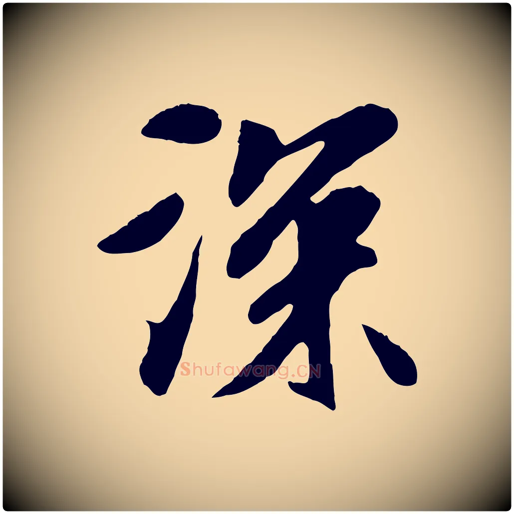 深毛笔行楷写法,摘自元代袁桷和一庵首坐诗