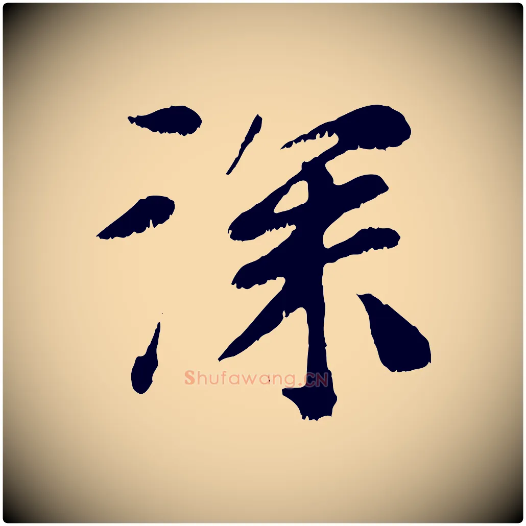 深毛笔行楷写法,摘自元代袁桷和一庵首坐诗