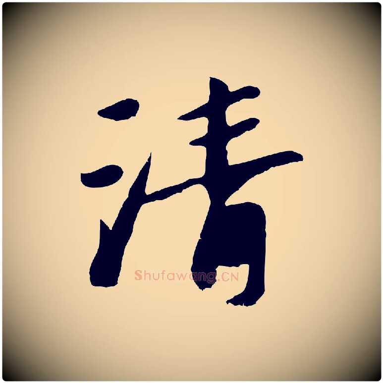 清毛笔行楷写法,摘自元代袁桷和一庵首坐诗
