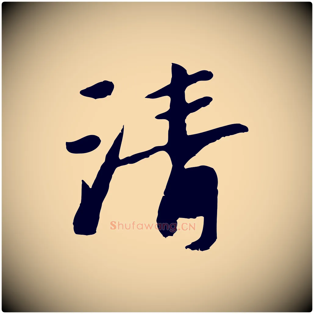 清毛笔行楷写法,摘自元代袁桷和一庵首坐诗