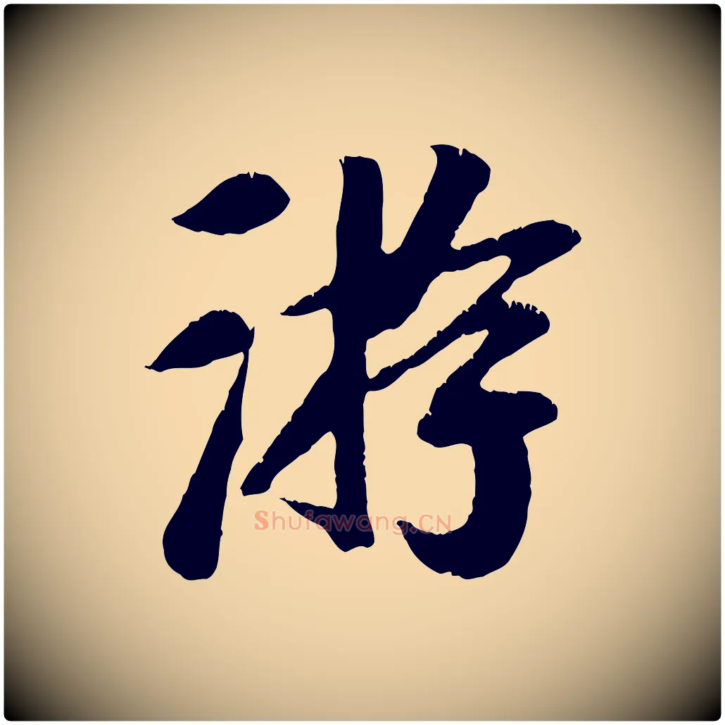 游毛笔行楷写法,摘自元代袁桷和一庵首坐诗
