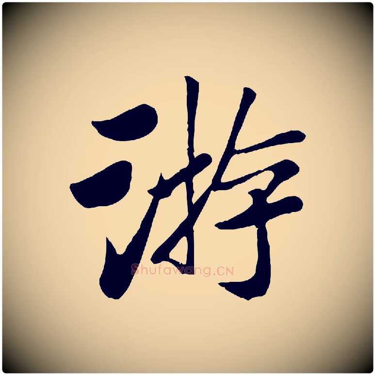 游毛笔行楷写法,摘自元代袁桷和一庵首坐诗