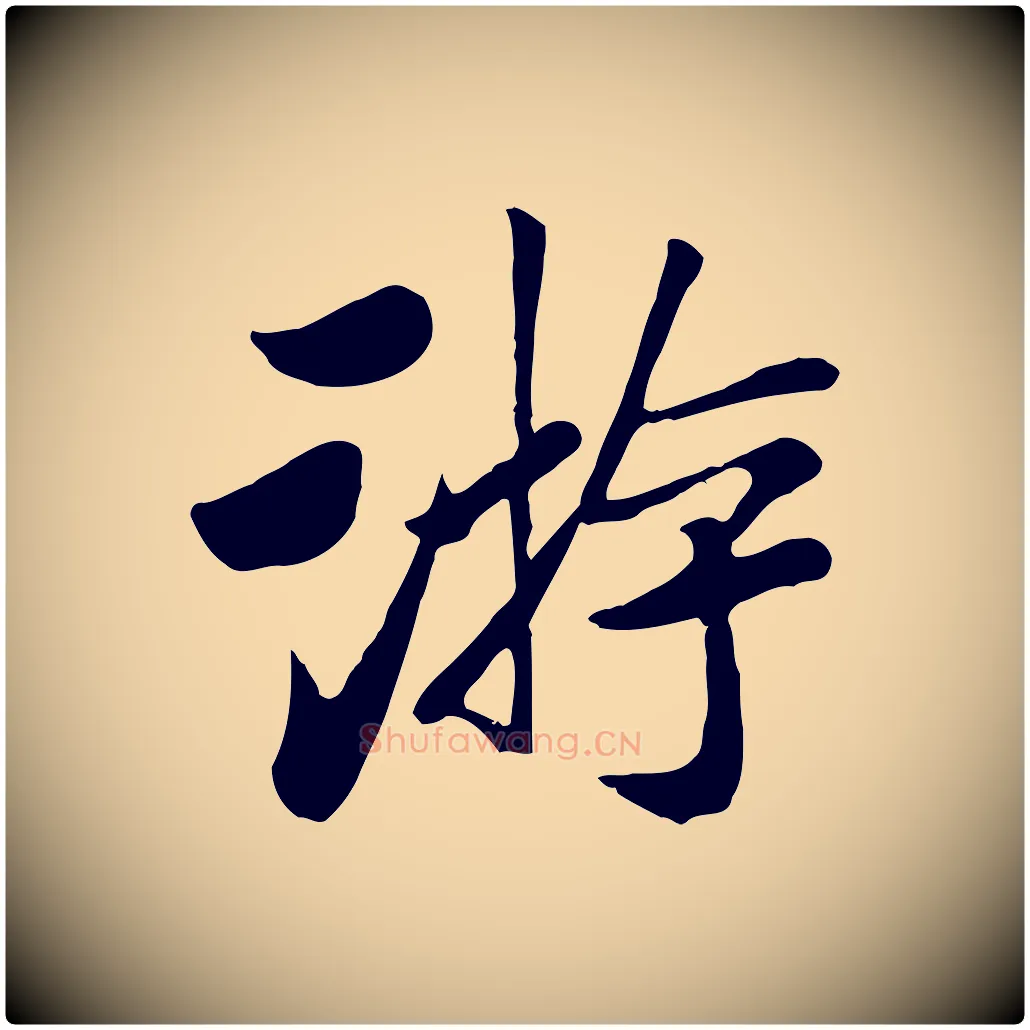 游毛笔行楷写法,摘自元代袁桷和一庵首坐诗