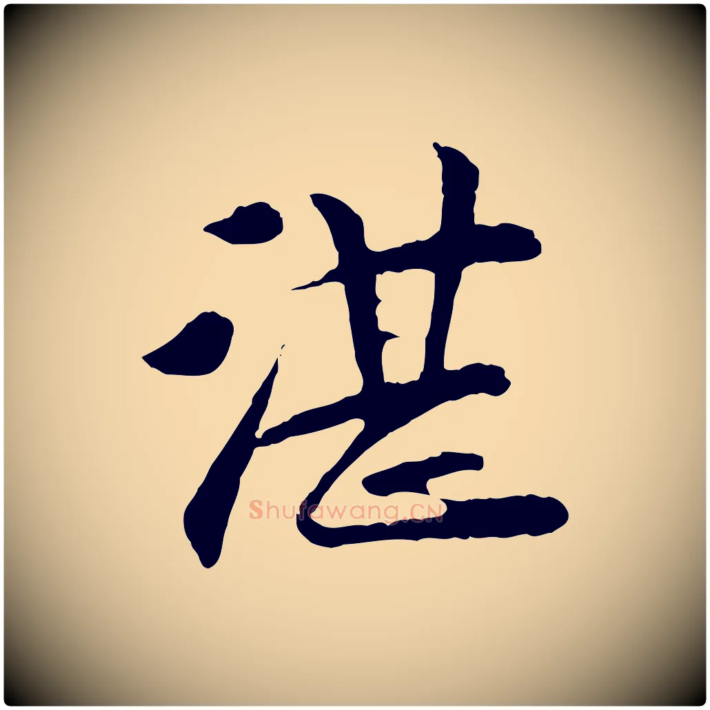 湛毛笔行楷写法,摘自元代袁桷和一庵首坐诗
