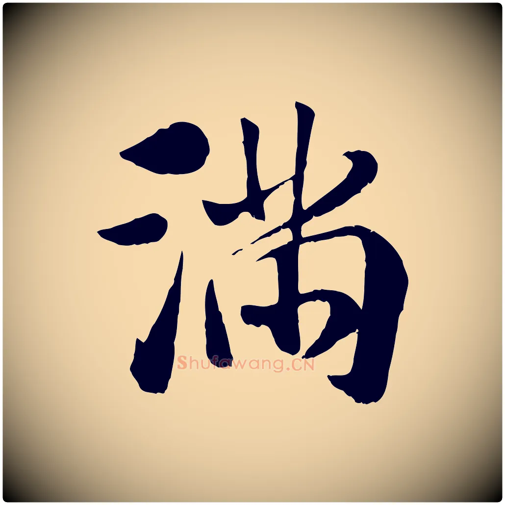 滿毛笔行楷写法,摘自元代袁桷和一庵首坐诗