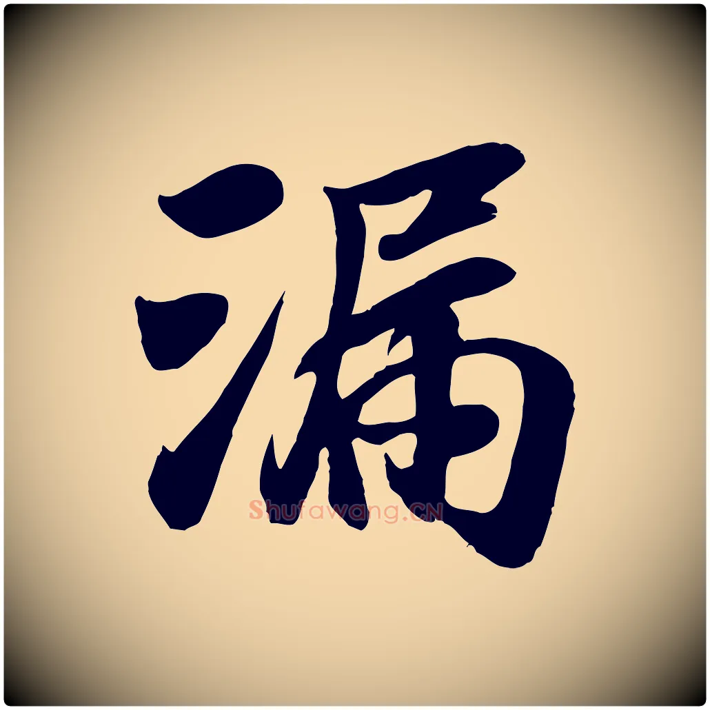 漏毛笔行楷写法,摘自元代袁桷和一庵首坐诗