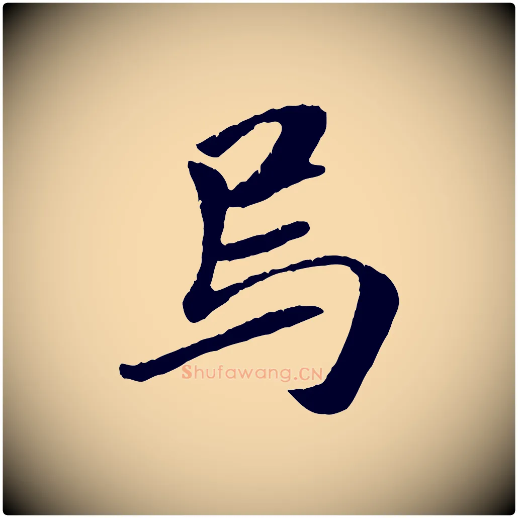 烏毛笔行楷写法,摘自元代袁桷和一庵首坐诗