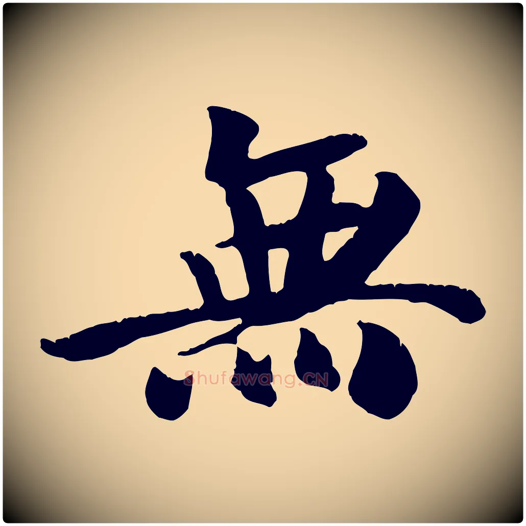 無毛笔行楷写法,摘自元代袁桷和一庵首坐诗