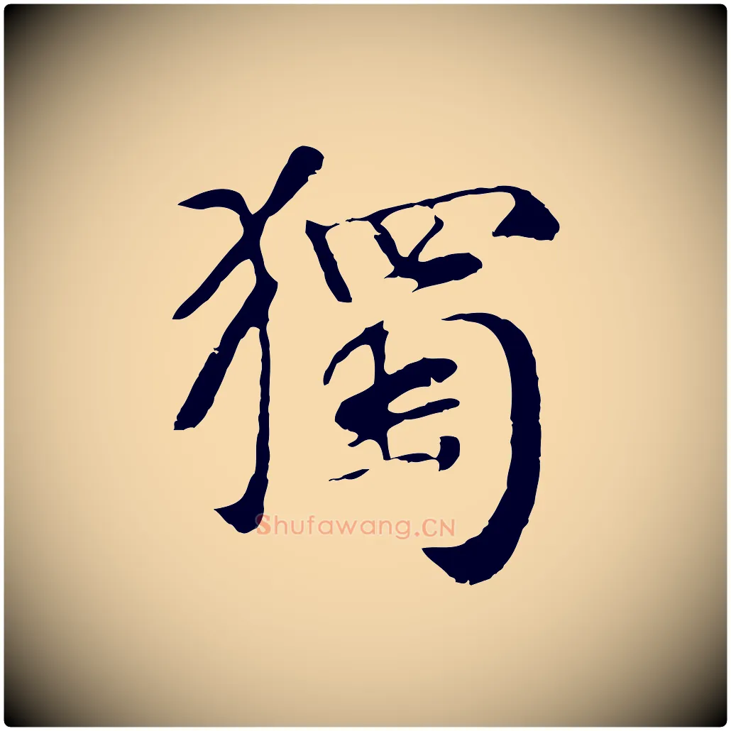 獨毛笔行楷写法,摘自元代袁桷和一庵首坐诗