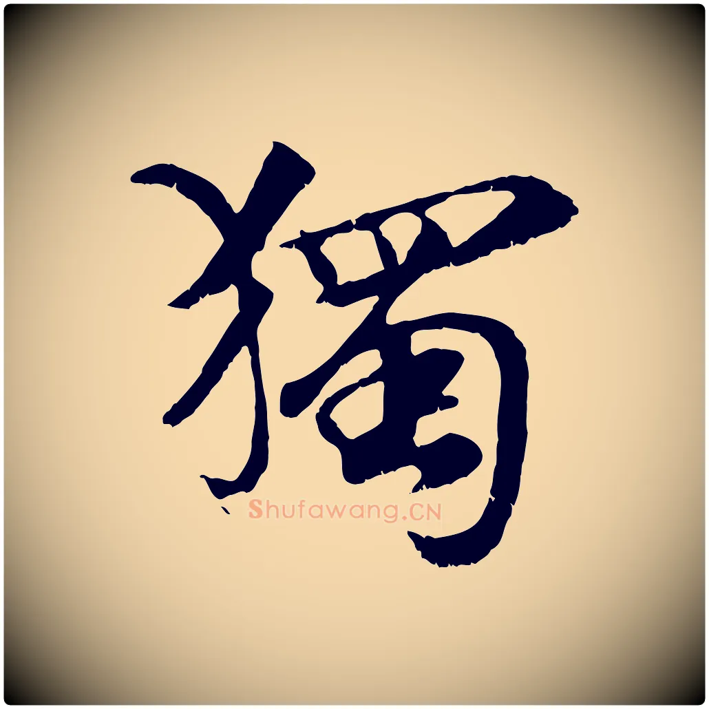 獨毛笔行楷写法,摘自元代袁桷和一庵首坐诗