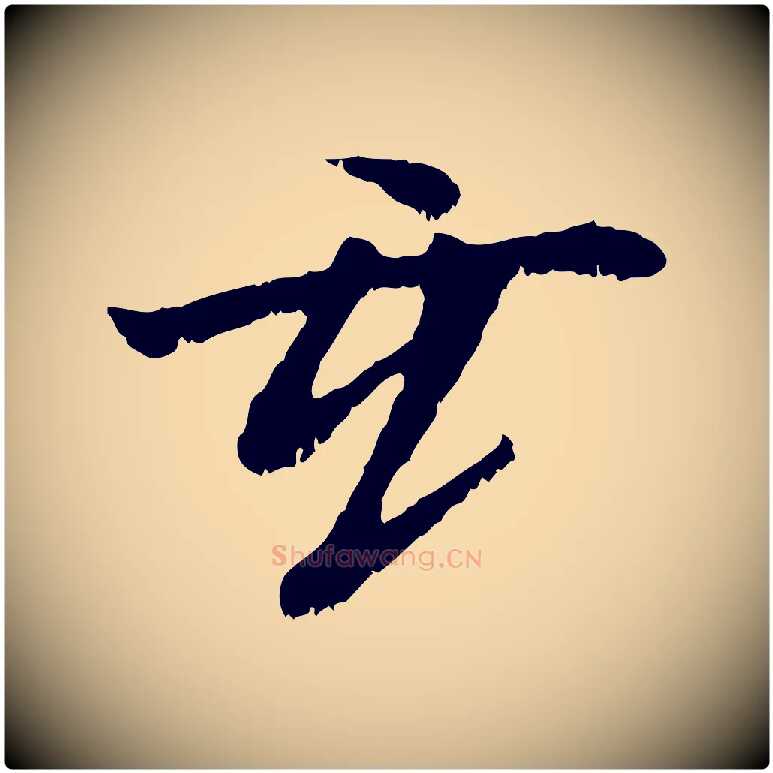 玄毛笔行楷写法,摘自元代袁桷和一庵首坐诗