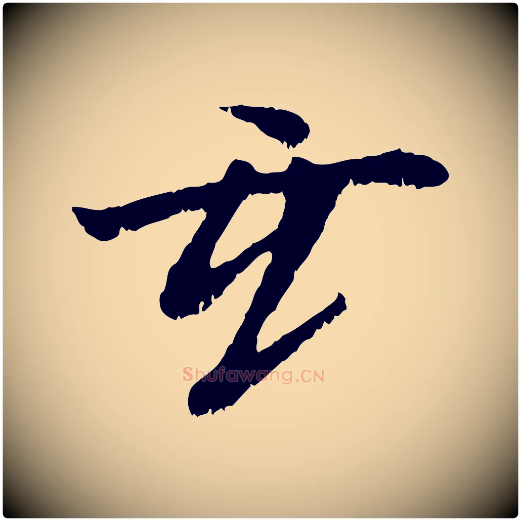 玄毛笔行楷写法,摘自元代袁桷和一庵首坐诗