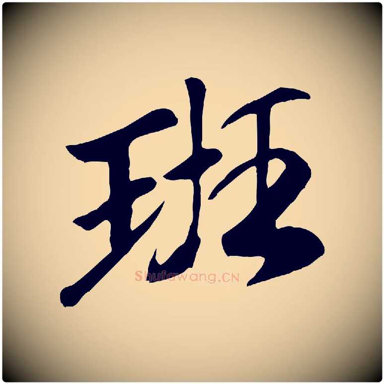 班毛笔行楷写法,摘自元代袁桷和一庵首坐诗