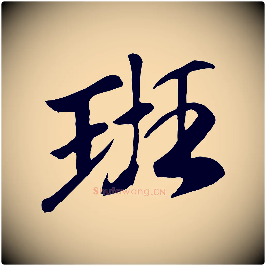 班毛笔行楷写法,摘自元代袁桷和一庵首坐诗