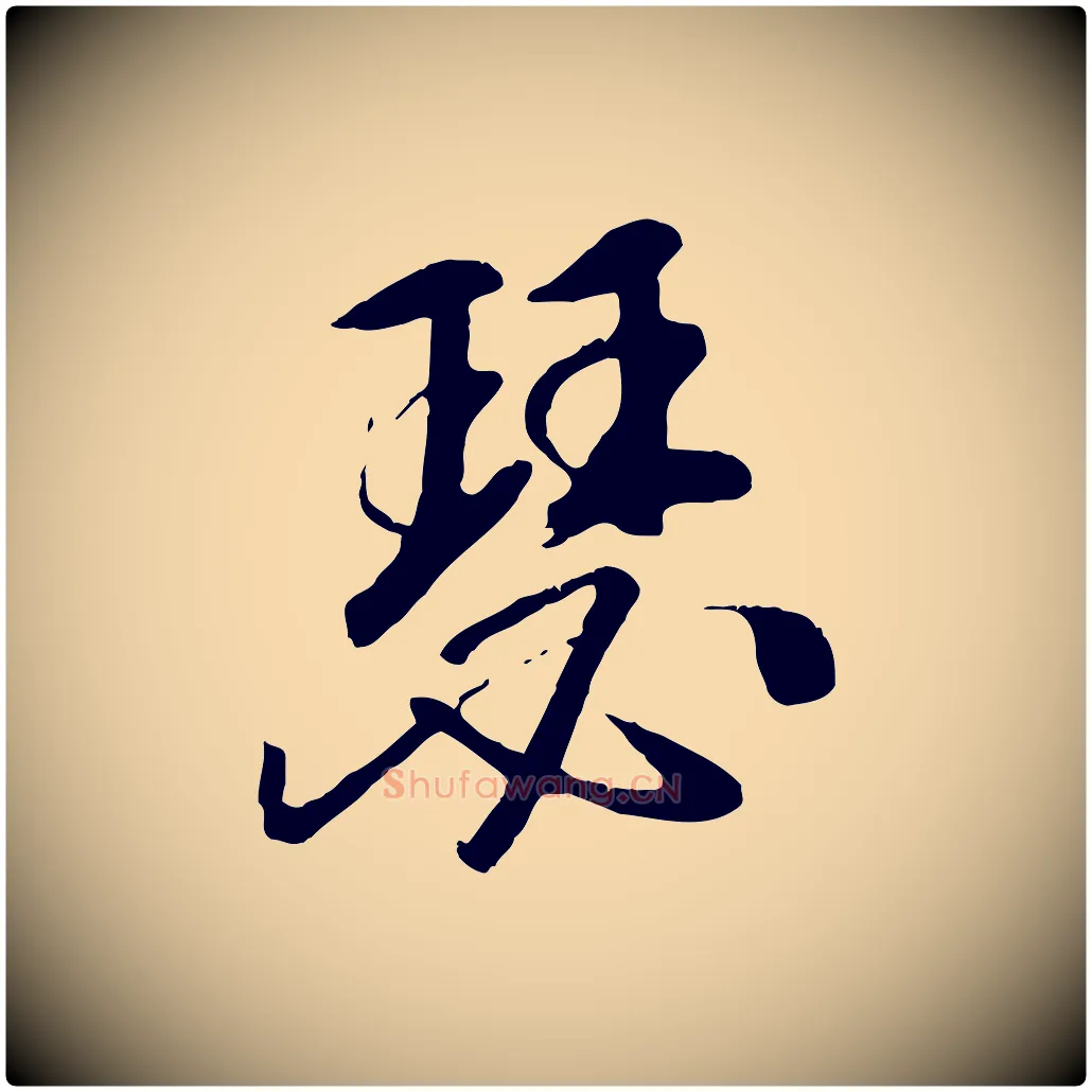 瑟毛笔行楷写法,摘自元代袁桷和一庵首坐诗