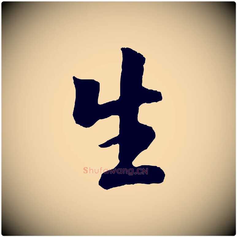 生毛笔行楷写法,摘自元代袁桷和一庵首坐诗