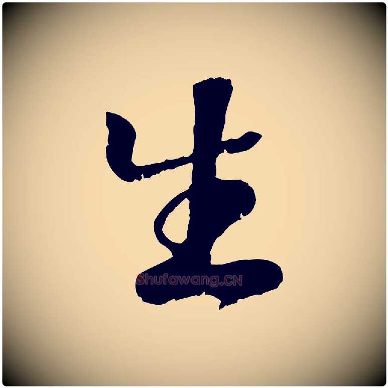 生毛笔行楷写法,摘自元代袁桷和一庵首坐诗