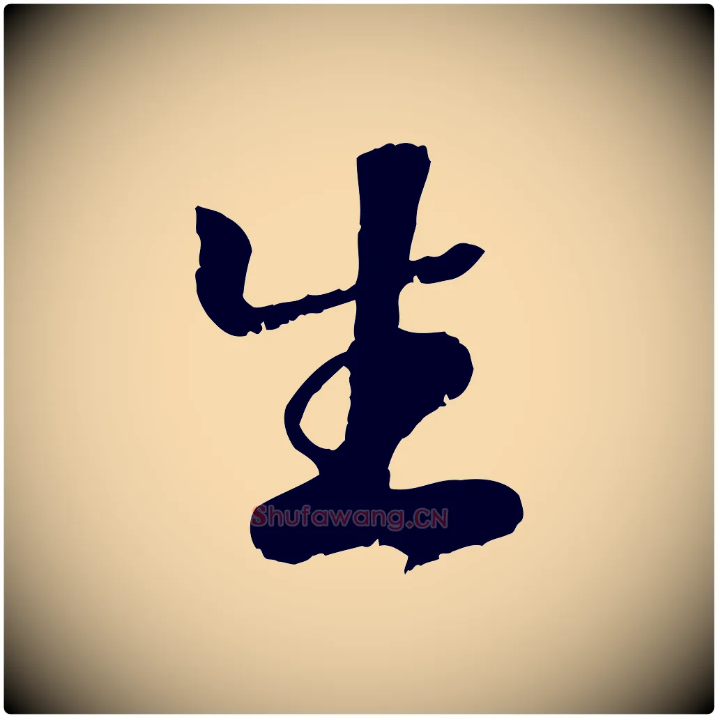 生毛笔行楷写法,摘自元代袁桷和一庵首坐诗