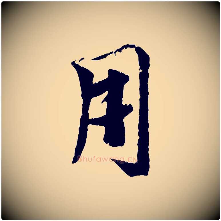 用毛笔行楷写法,摘自元代袁桷和一庵首坐诗