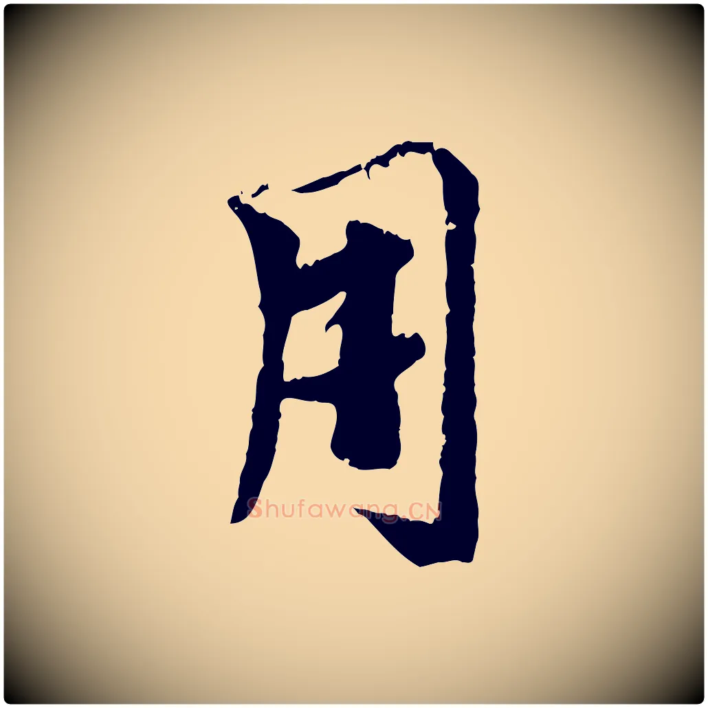 用毛笔行楷写法,摘自元代袁桷和一庵首坐诗