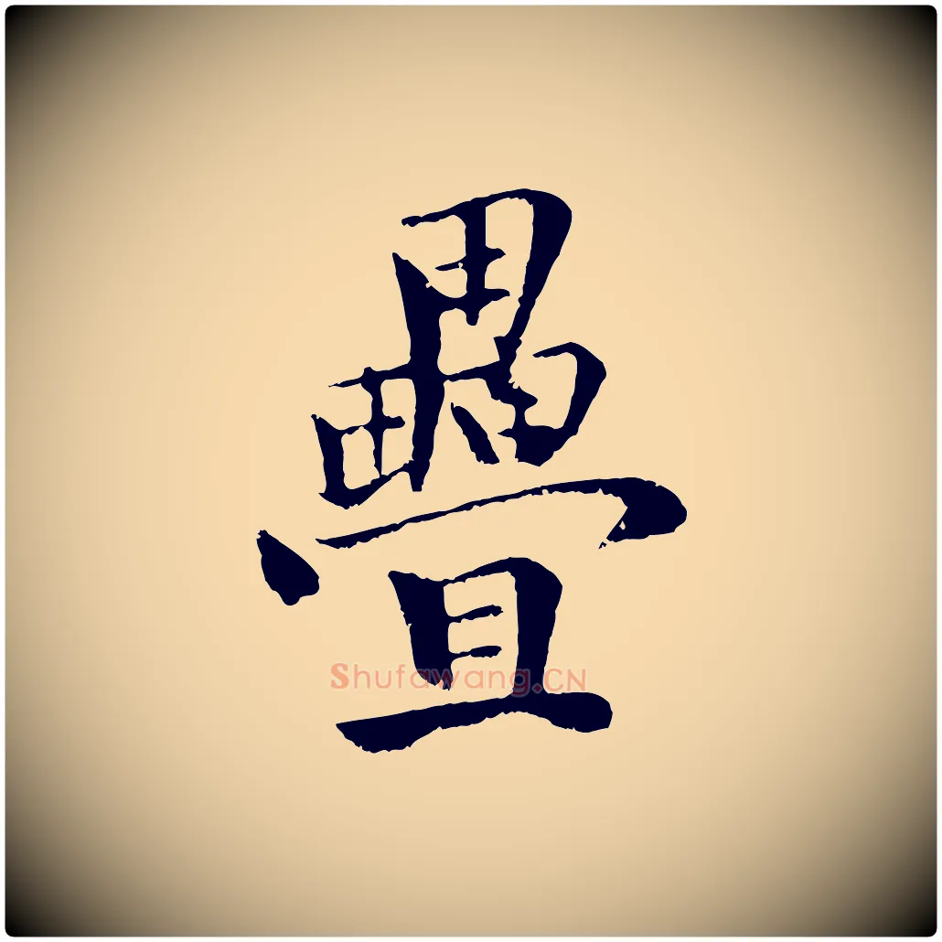 疊毛笔行楷写法,摘自元代袁桷和一庵首坐诗