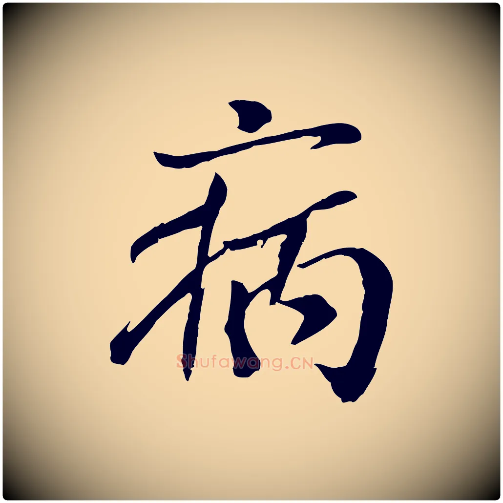 病毛笔行楷写法,摘自元代袁桷和一庵首坐诗