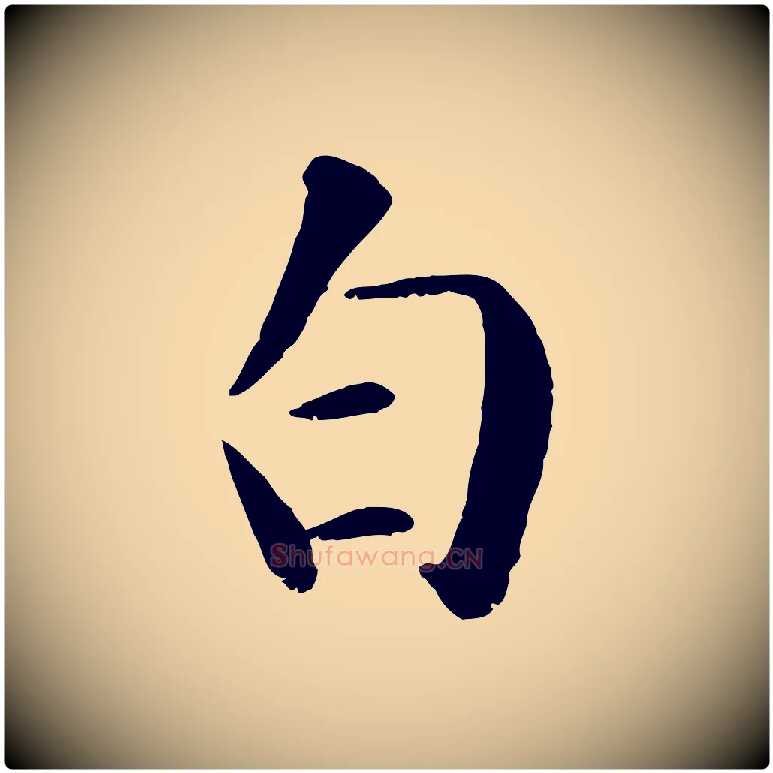白毛笔行楷写法,摘自元代袁桷和一庵首坐诗