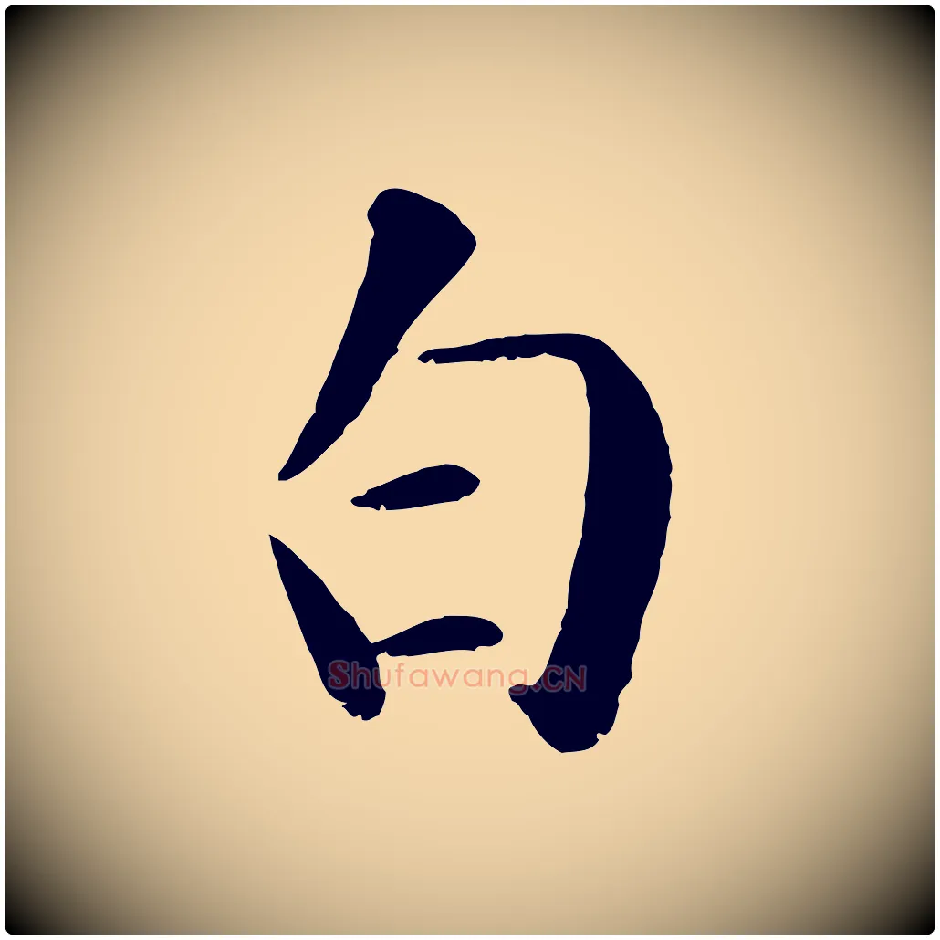 白毛笔行楷写法,摘自元代袁桷和一庵首坐诗