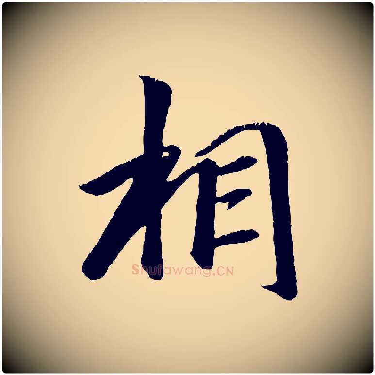 相毛笔行楷写法,摘自元代袁桷和一庵首坐诗