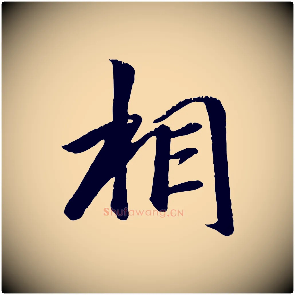 相毛笔行楷写法,摘自元代袁桷和一庵首坐诗