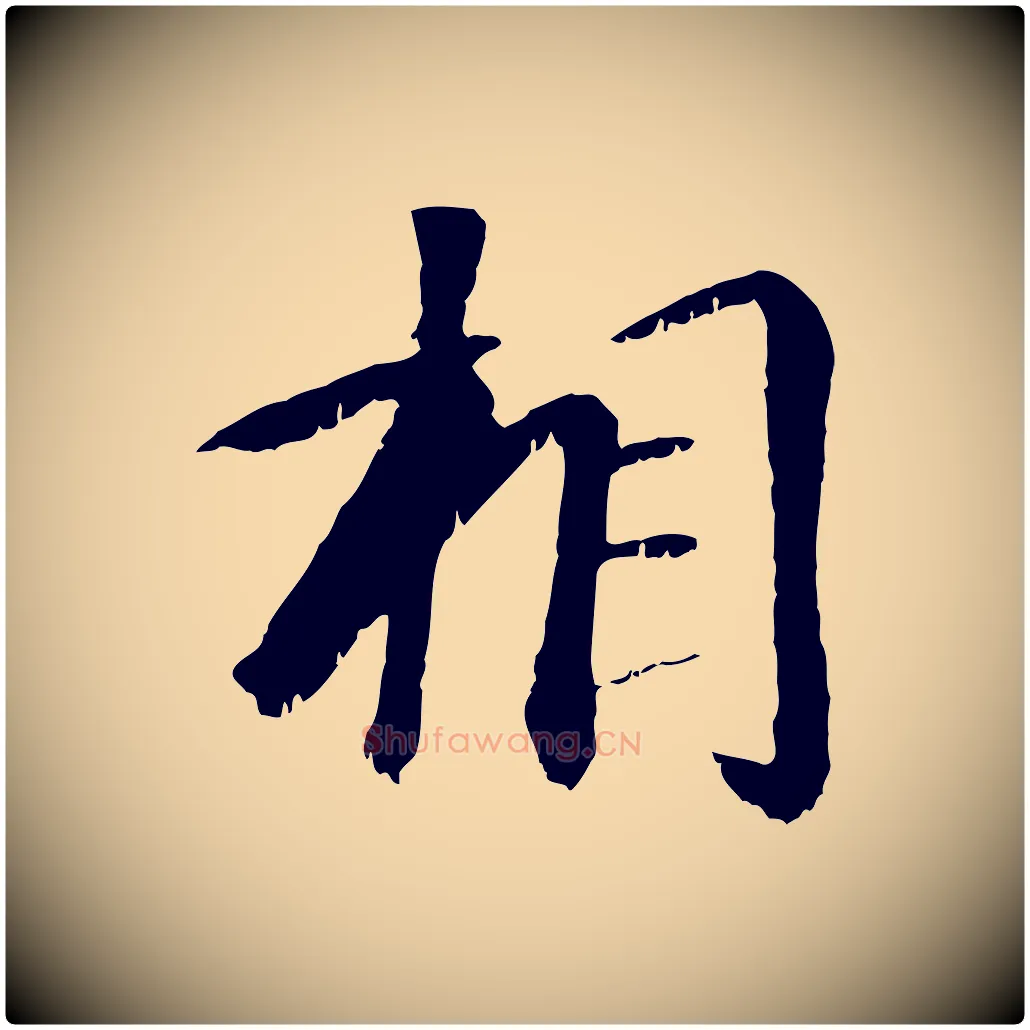 相毛笔行楷写法,摘自元代袁桷和一庵首坐诗
