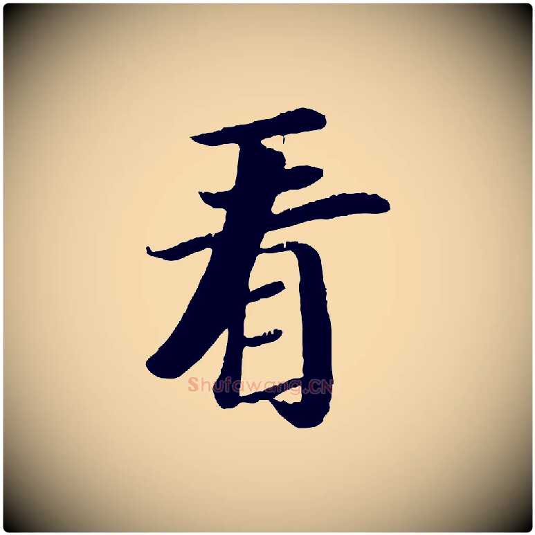 看毛笔行楷写法,摘自元代袁桷和一庵首坐诗