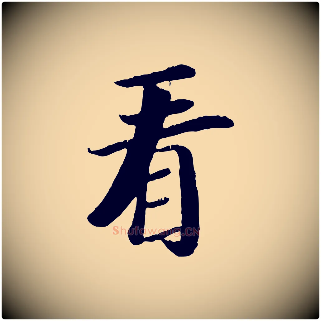 看毛笔行楷写法,摘自元代袁桷和一庵首坐诗