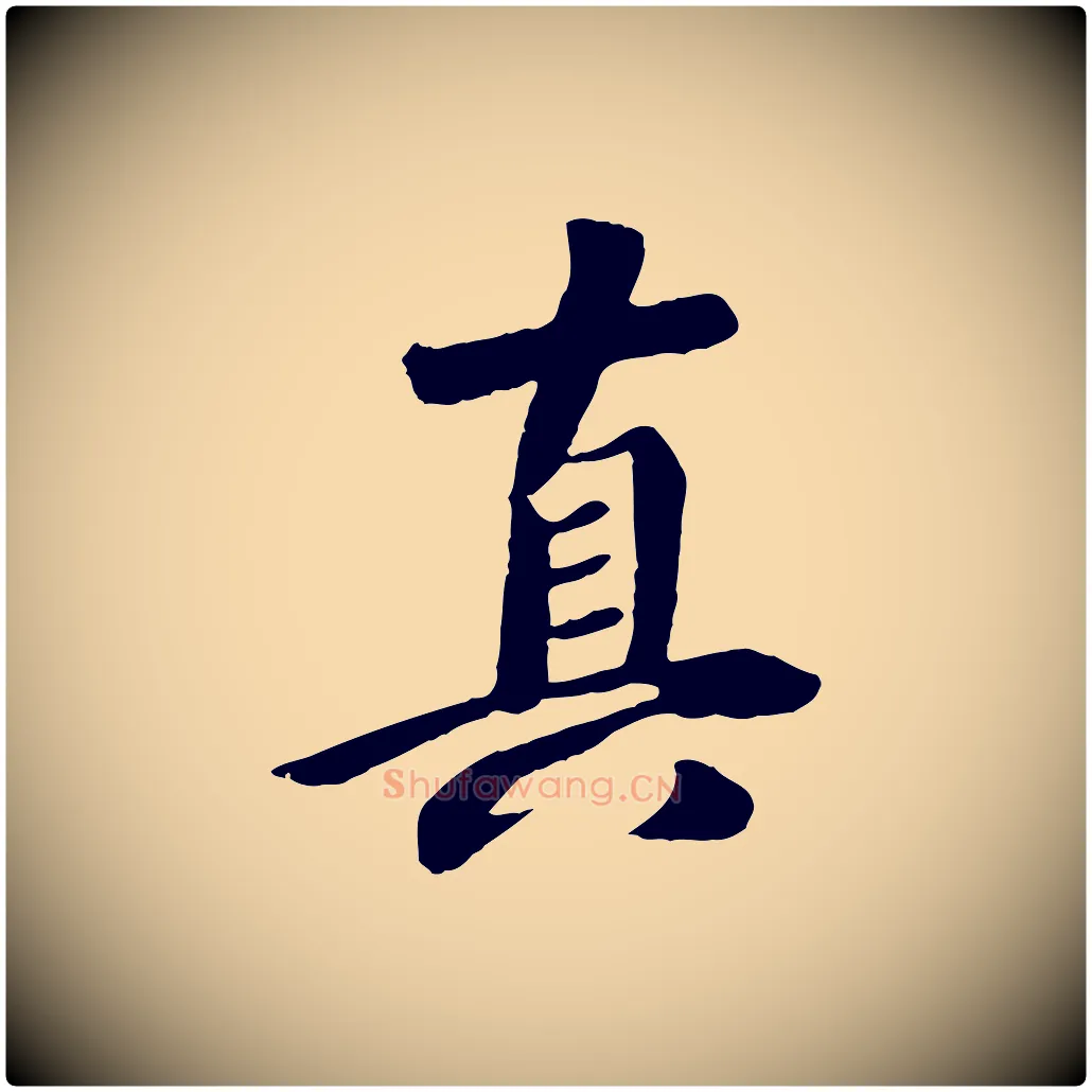 真毛笔行楷写法,摘自元代袁桷和一庵首坐诗