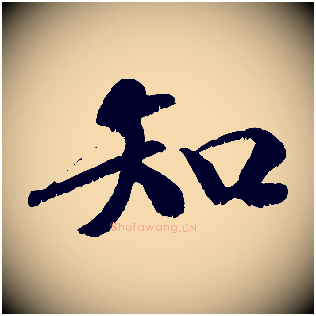 知毛笔行楷写法,摘自元代袁桷和一庵首坐诗