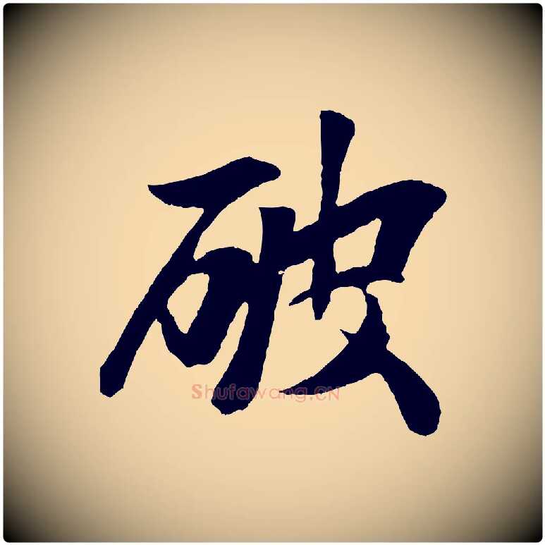 破毛笔行楷写法,摘自元代袁桷和一庵首坐诗