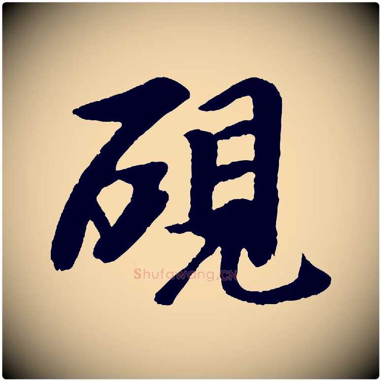 硯毛笔行楷写法,摘自元代袁桷和一庵首坐诗