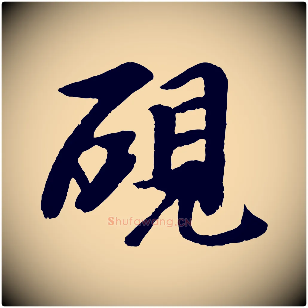 硯毛笔行楷写法,摘自元代袁桷和一庵首坐诗