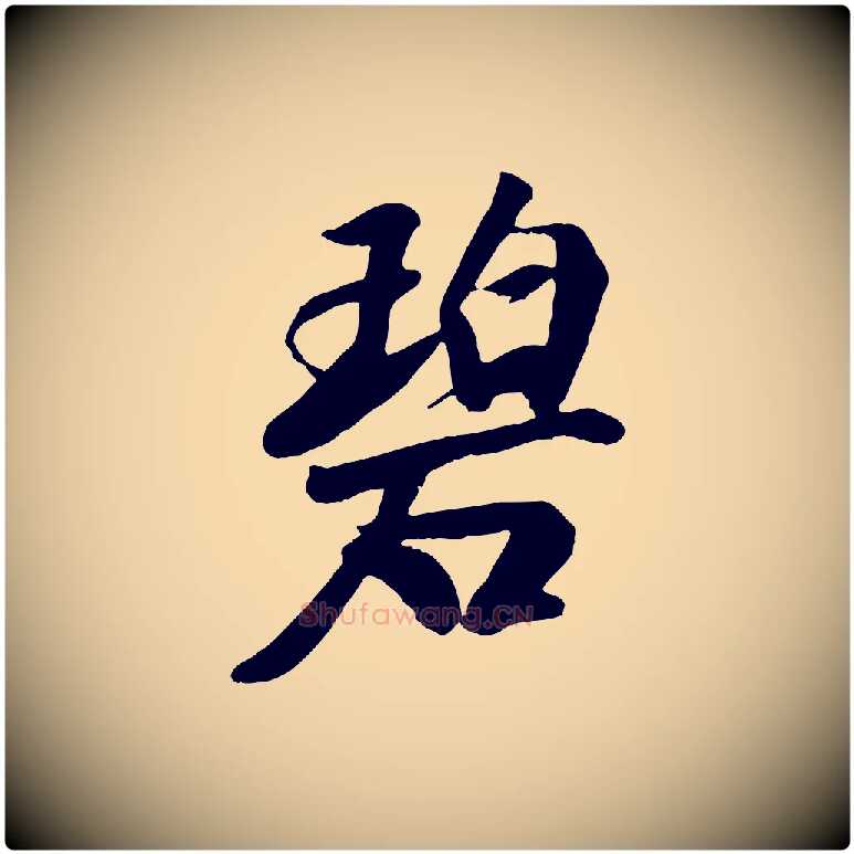 碧毛笔行楷写法,摘自元代袁桷和一庵首坐诗