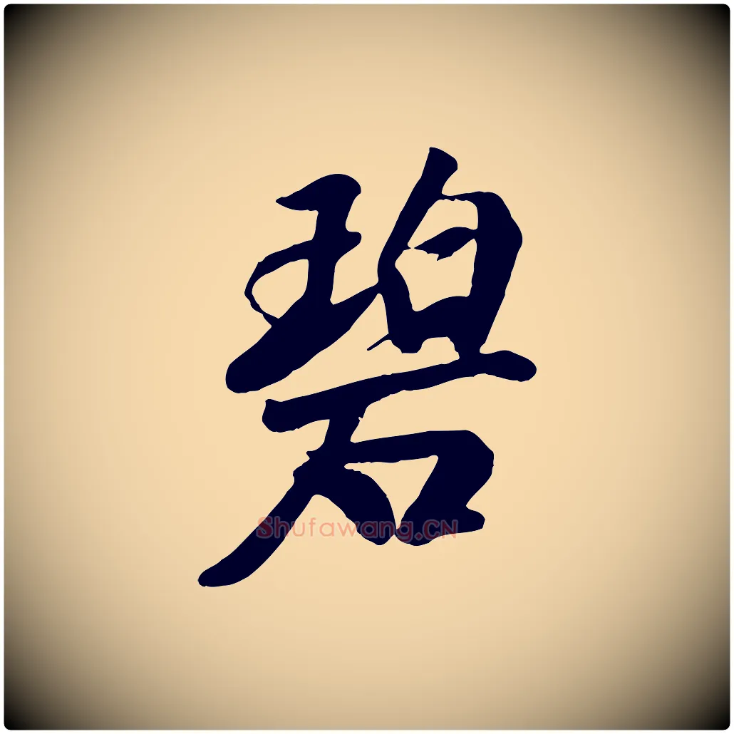 碧毛笔行楷写法,摘自元代袁桷和一庵首坐诗