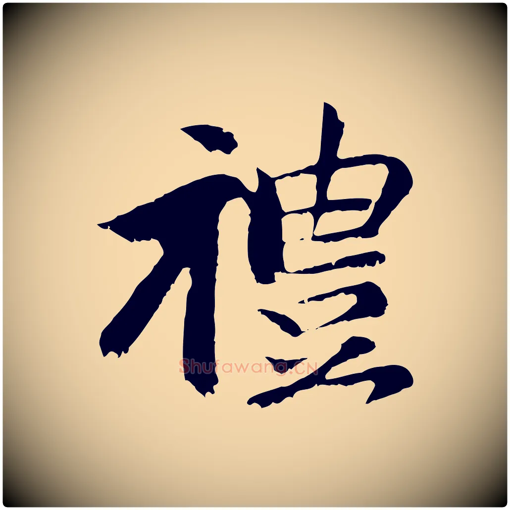 禮毛笔行楷写法,摘自元代袁桷和一庵首坐诗