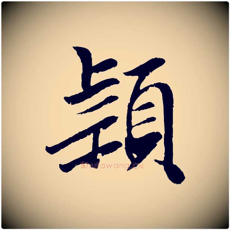 穎毛笔行楷写法,摘自元代袁桷和一庵首坐诗