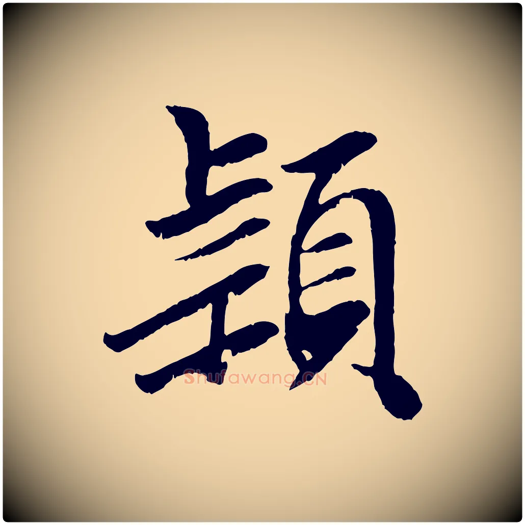 穎毛笔行楷写法,摘自元代袁桷和一庵首坐诗