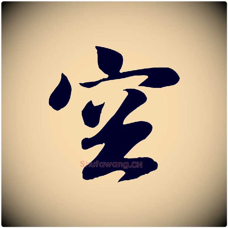 空毛笔行楷写法,摘自元代袁桷和一庵首坐诗