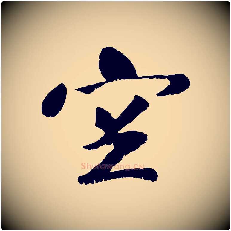 空毛笔行楷写法,摘自元代袁桷和一庵首坐诗