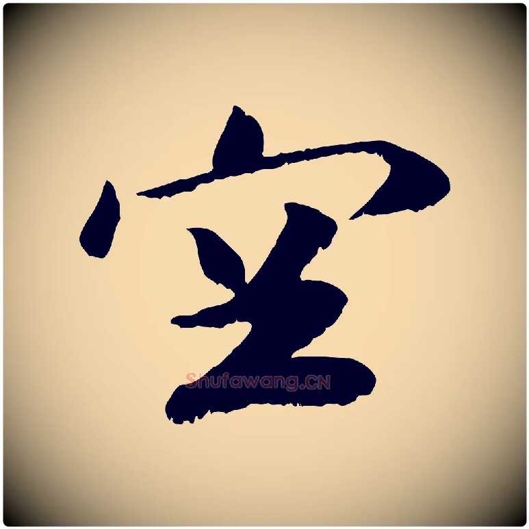 空毛笔行楷写法,摘自元代袁桷和一庵首坐诗