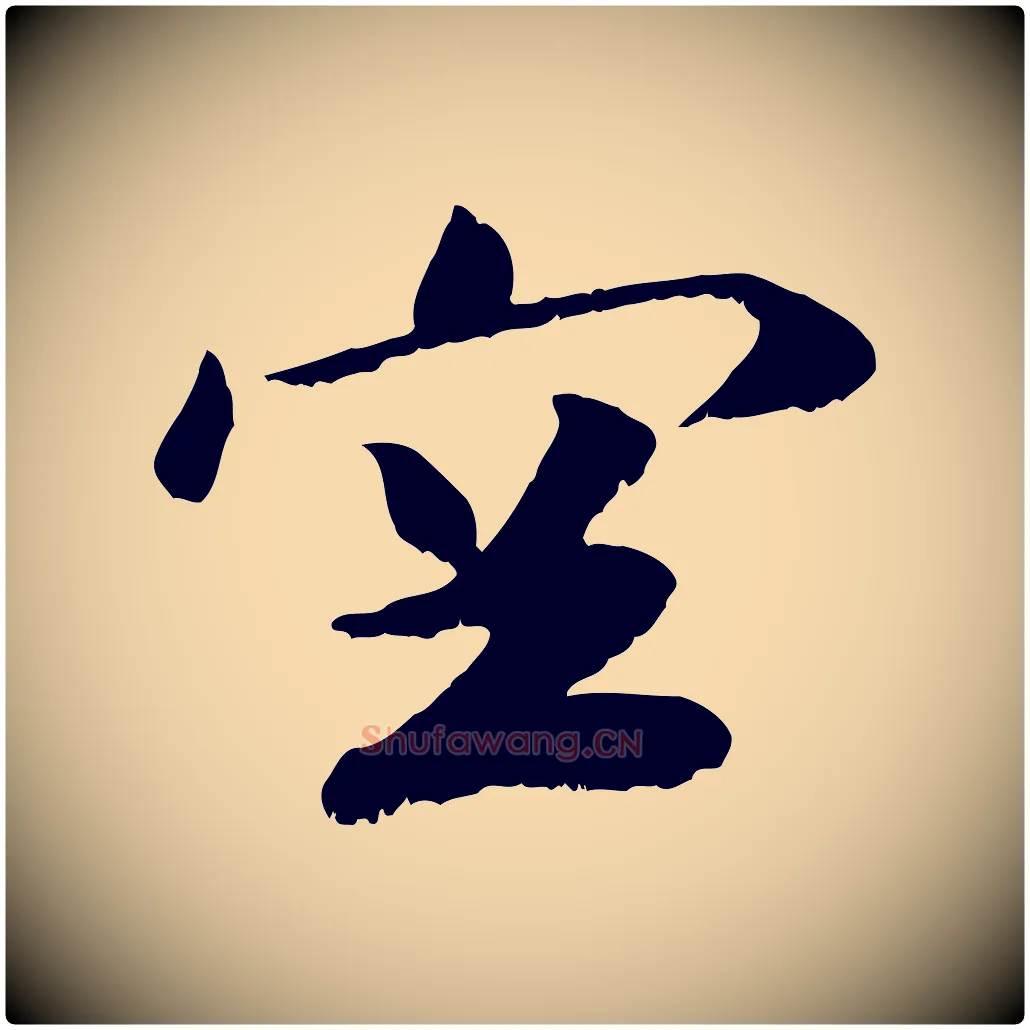 空毛笔行楷写法,摘自元代袁桷和一庵首坐诗