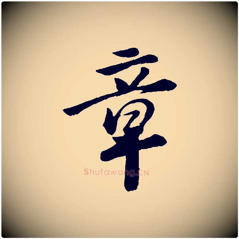 章毛笔行楷写法,摘自元代袁桷和一庵首坐诗