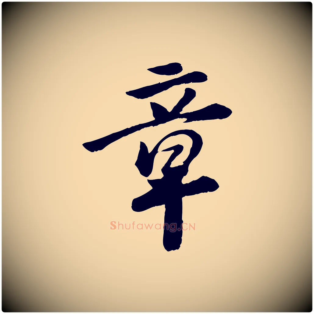 章毛笔行楷写法,摘自元代袁桷和一庵首坐诗