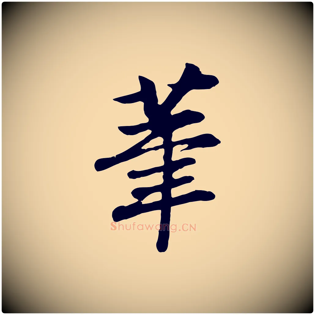 筆毛笔行楷写法,摘自元代袁桷和一庵首坐诗